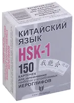 Китайский язык.  HSK-1. 150 карточек для запоминания наоболее употребляемых иероглифов. 1 уровень. 150 карточек