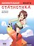 Занимательная статистика. Манга. 2-е издание - 0