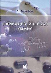 Фармацевтическая химия
