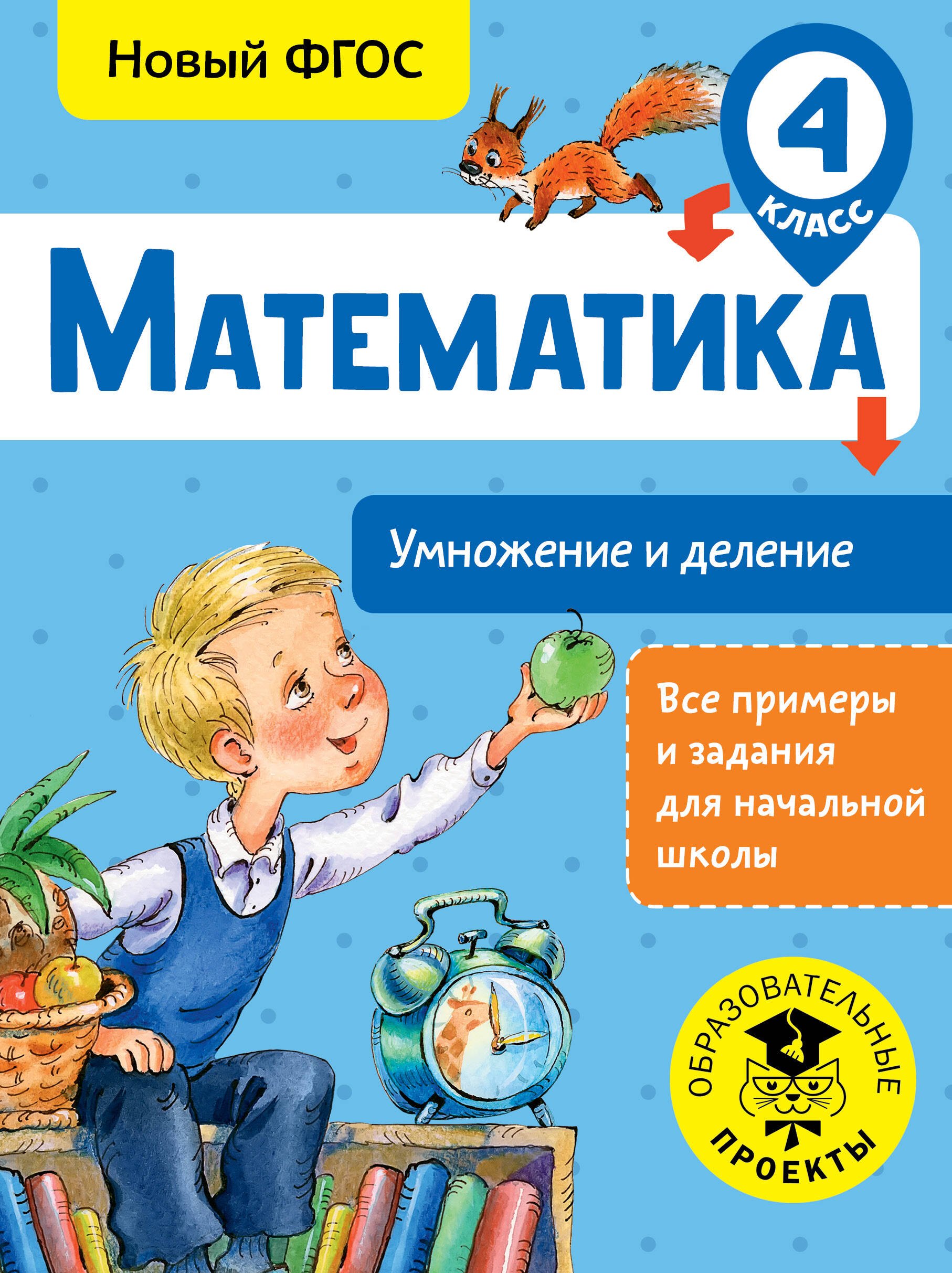 

Математика. Умножение и деление. 4 класс
