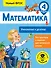 Математика. Умножение и деление. 4 класс - 0
