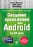 Создание приложений для Android за 24 часа - 0