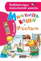 Мишкина каша. Рассказы