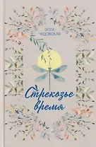 Стрекозье время