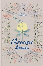 Стрекозье время