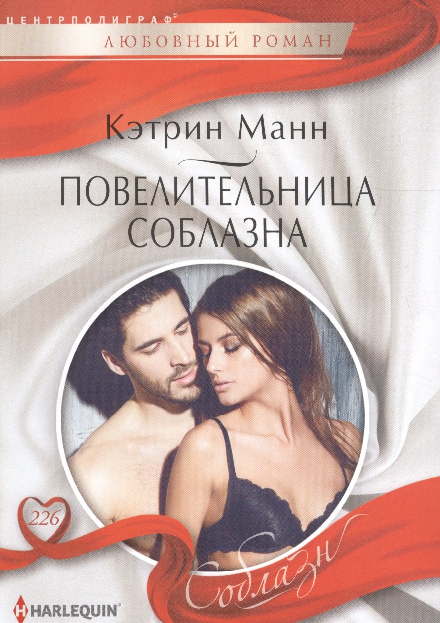 

Повелительница соблазна