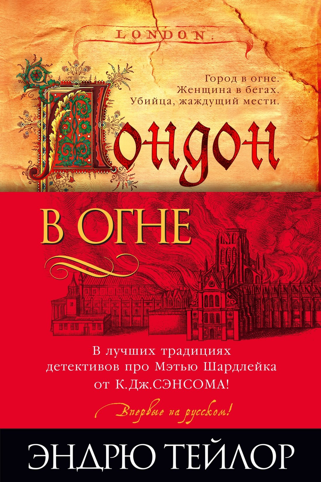 

Лондон в огне