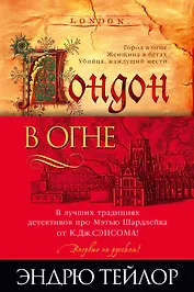 Лондон в огне