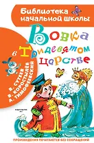 Вовка в Тридевятом царстве