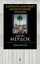Время ангелов