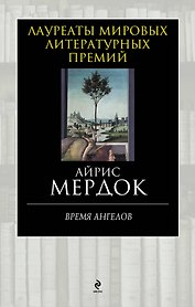 Время ангелов
