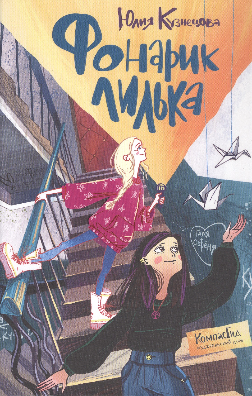 Обложка книги «Фонарик Лилька»