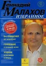 Избранное : Без очищения нет исцеления, Голодание в лечебных целях, Худеем естественно и просто