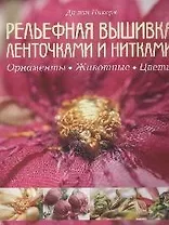 Рельефная вышивка ленточками и нитками. Орнаменты, животные, цветы.
