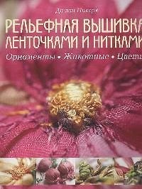 Рельефная вышивка ленточками и нитками. Орнаменты, животные, цветы.