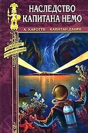 НАСЛЕДСТВО КАПИТАНА НЕМО