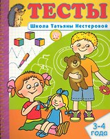 Тесты Школа Татьяны Нестеровой 3-4 года / (мягк) (пружина). Нестерова Т. (Лабиринт)