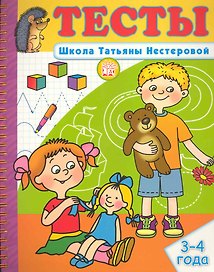 Тесты Школа Татьяны Нестеровой 3-4 года / (мягк) (пружина). Нестерова Т. (Лабиринт)