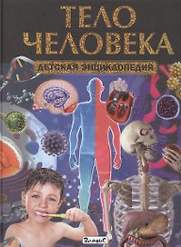 Тело человека. Детская энциклопедия