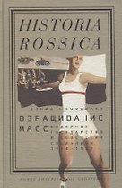 Взращивание масс Модерное государство и советский социализм 1914–1939 (Historia Rossica) Хоффманн