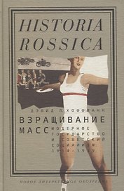 Взращивание масс Модерное государство и советский социализм 1914–1939 (Historia Rossica) Хоффманн