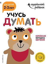 Учусь думать: для детей 2-3 лет (с наклейками)