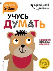 Учусь думать: для детей 2-3 лет (с наклейками)