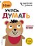 Учусь думать: для детей 2-3 лет (с наклейками) - 0