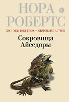 Сокровища Айседоры