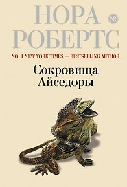 Сокровища Айседоры
