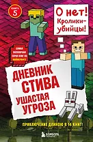 Дневник Стива. Книга 5. Ушастая угроза