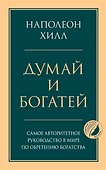 Комплект из 2х книг: Думай и богатей + Думай как миллионер. (ИК) - 0