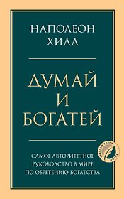 Комплект из 2х книг: Думай и богатей + Думай как миллионер. (ИК)