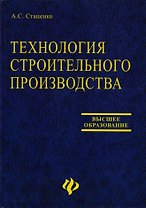Технология строительного производства:учеб.пособ.д