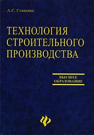 Технология строительного производства:учеб.пособ.д