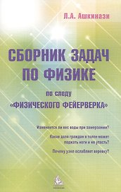 Сборник задач по физике По следу Физического фейерверка (м) Ашкинази