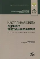 Настольная книга судебного пристава-исполнителя. Учебно-практическое пособие