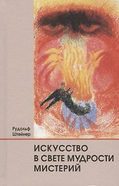 Искусство в свете мудрости мистерий