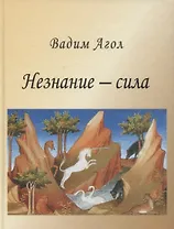 Незнание - сила