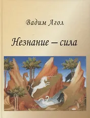 Незнание - сила