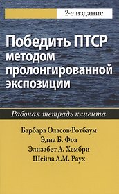 Победить ПТСР методом пролонгированной экспозиции: рабочая тетрадь клиента