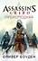 Assassin’s Creed. Преисподняя - 0