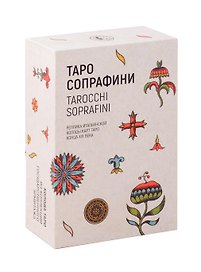 Таро Сопрафини/Сопраффини. Реплика итальянской колоды карт Таро конца XIX века