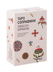 Таро Сопрафини/Сопраффини. Реплика итальянской колоды карт Таро конца XIX века