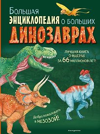 Большая энциклопедия о больших динозаврах