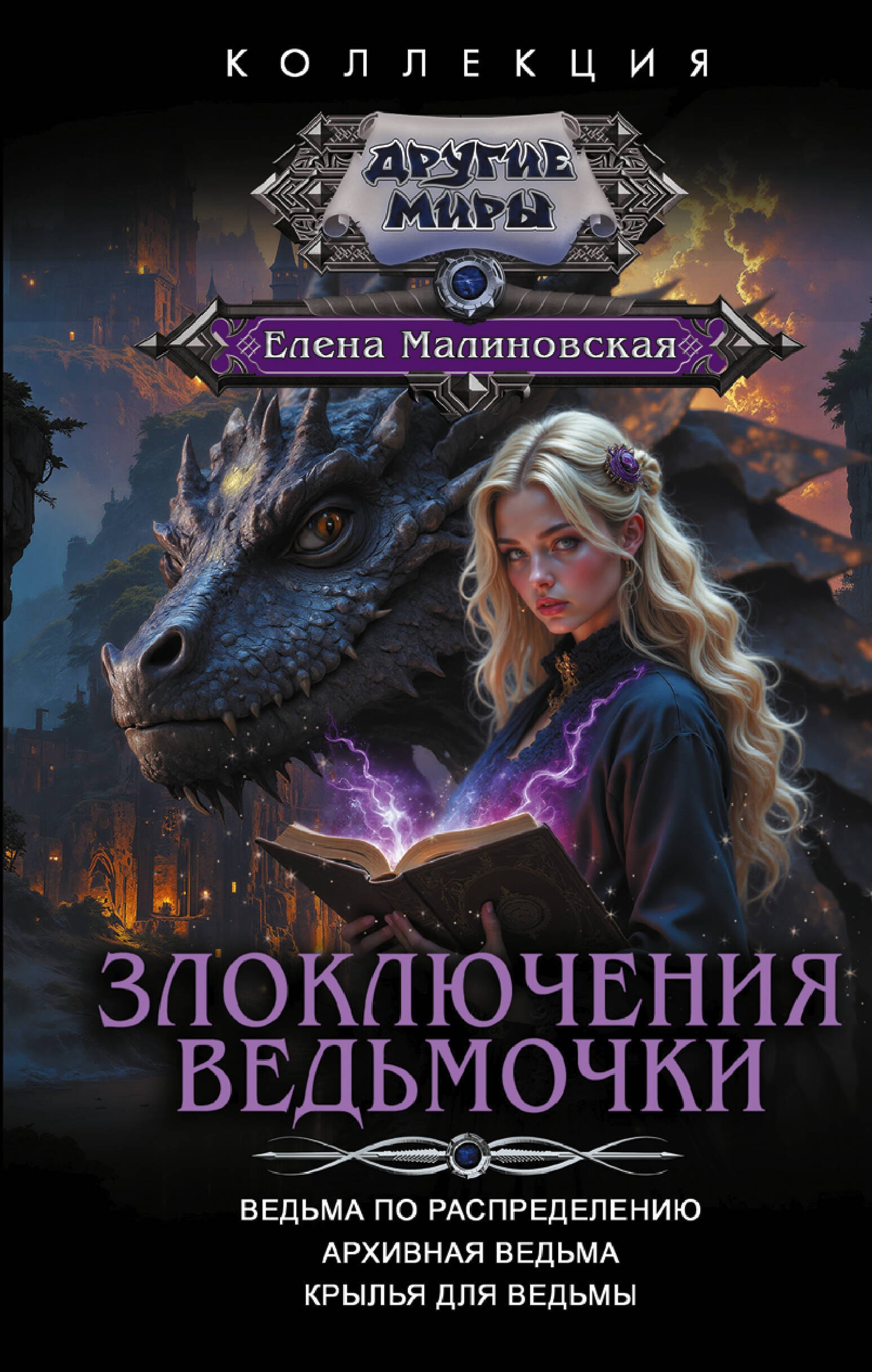 

Злоключения ведьмочки (сборник)