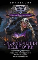 Злоключения ведьмочки (сборник)