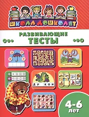 Развивающие тесты (4-6 лет) (мШкДош)