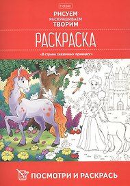 Посмотри и раскрась. В стране сказочных принцесс