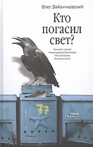 Кто погасил свет? : романы и повести